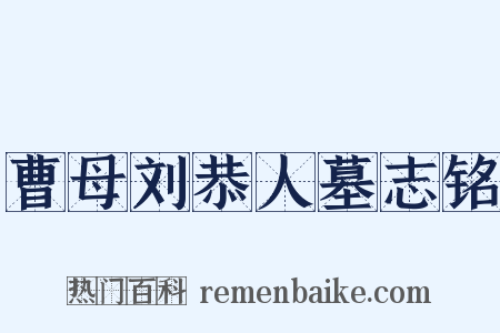 曹母刘恭人墓志铭是什么意思的图片